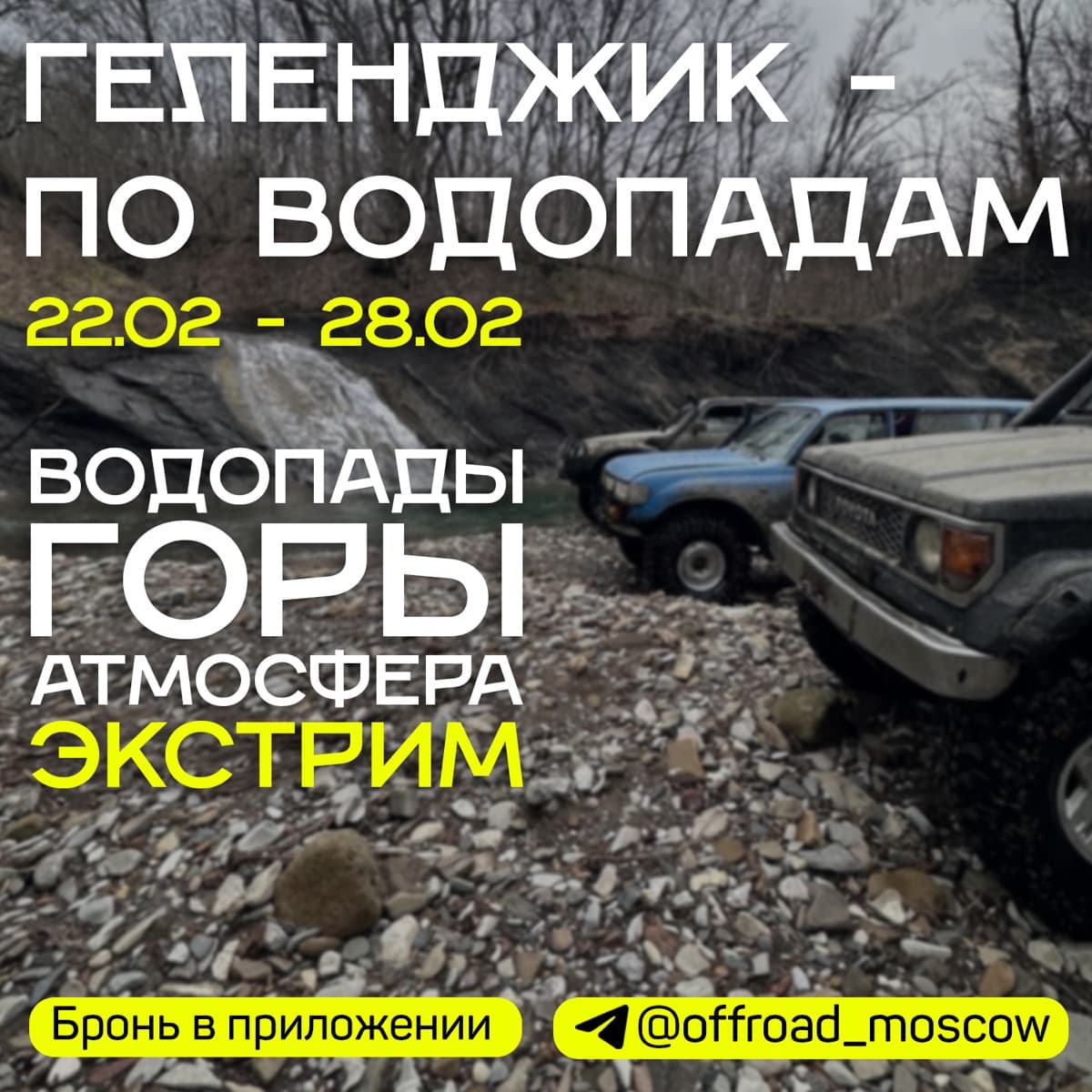 Пост для анонса выезда OffRoad Moscow в Геленджик