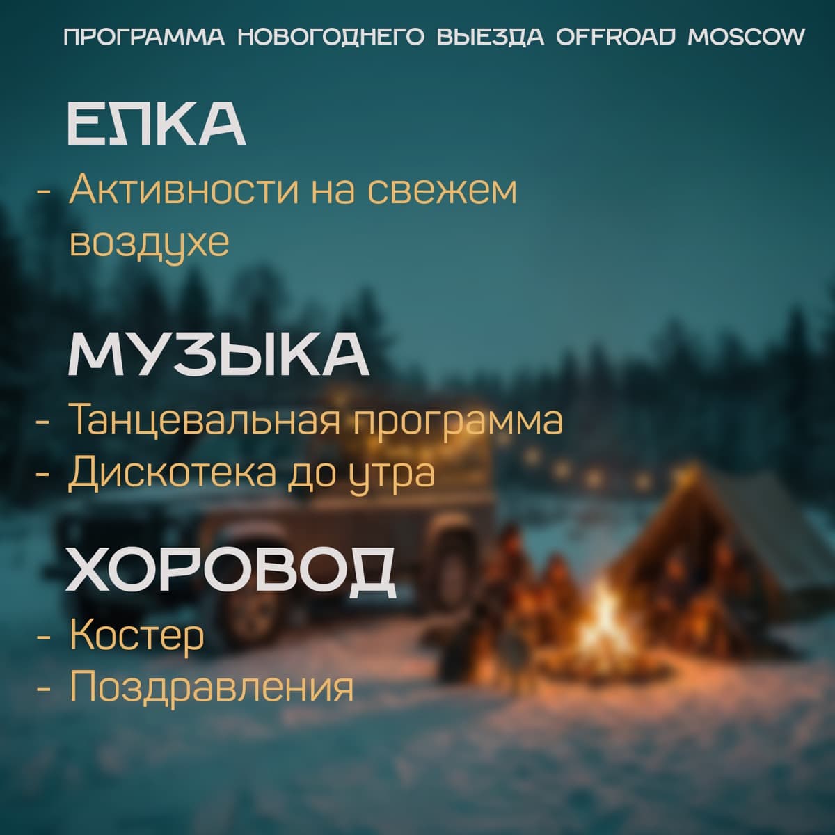 Программа мероприятия OffRoad Moscow: расписание и маршрут