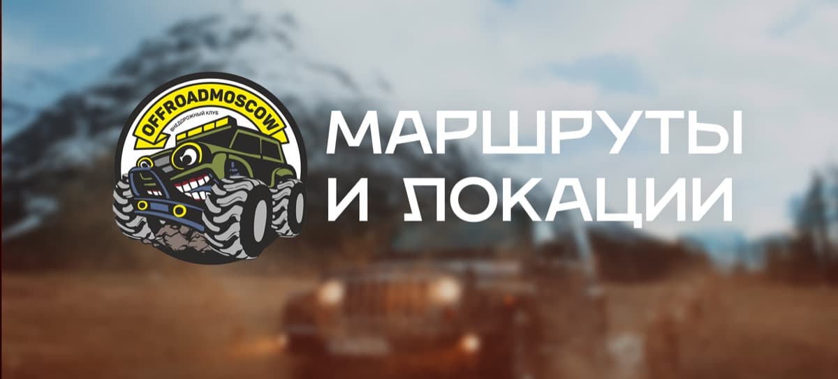 Баннер с маршрутами выездов OffRoad Moscow